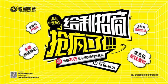 陶博會頭條|駿程陶瓷給利招商助力門店“程”風破浪